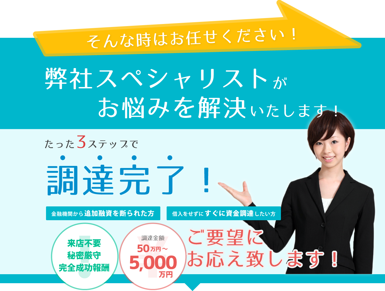 そんな時はお任せください！弊社スペシャリストがお悩みを解決いたします！たった3ステップで調達完了！
