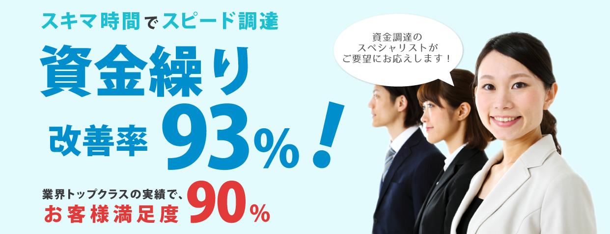 スキマ時間でスピード調達！資金繰り改善率93%！